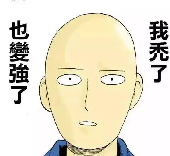 有多少人都希望能像动画里一样秃了头就会变强