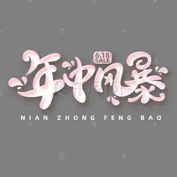 艺术字设计制作艺术字图片千库网