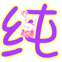 谁可以帮我做一个炫舞名字前面的图片上的纯字,谢谢