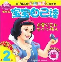 迪士尼宝宝自己读第2级白雪公主和七个