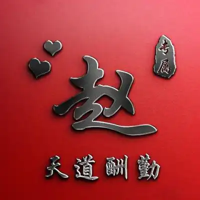 超好看看一眼就迷上的头像,天道酬勤姓氏微信头像图片