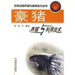 农业养殖书籍豪猪养殖与利用技术_农业价格|图片-黄页88网