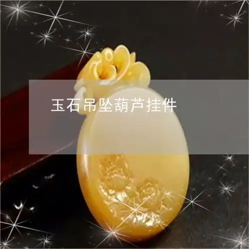 玉石吊坠葫芦挂件玉石吊坠葫芦挂件图片