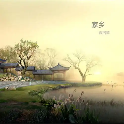 家乡夏洛菲高音质在线试听家乡歌词歌曲下载酷狗音乐