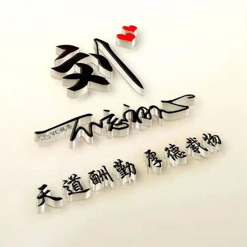 姓氏头像签名头像微信头像不忘初心天道酬勤,厚德载物
