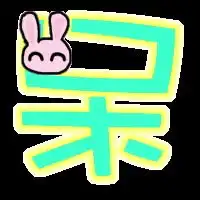 qq炫舞戒指图呆字透明的