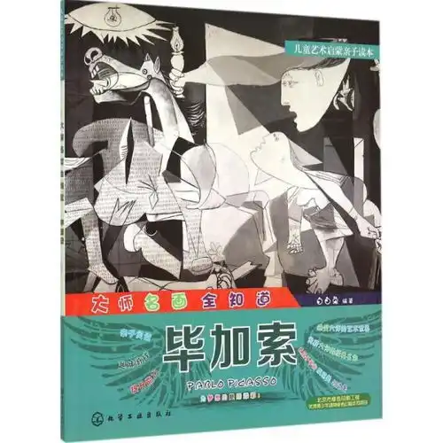 儿童艺术启蒙亲子读本大师名画全知道毕加索