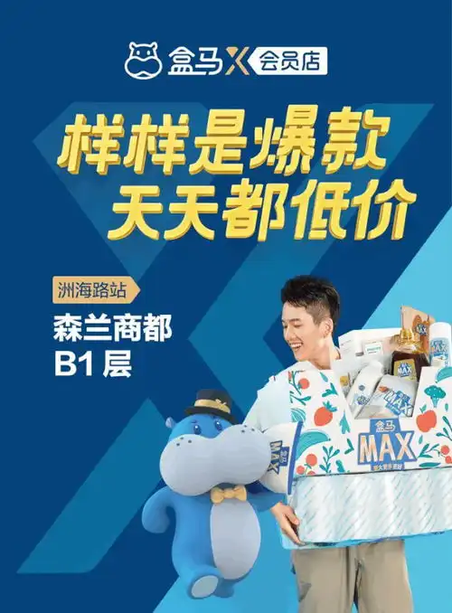 全国首店盒马x会员店来了