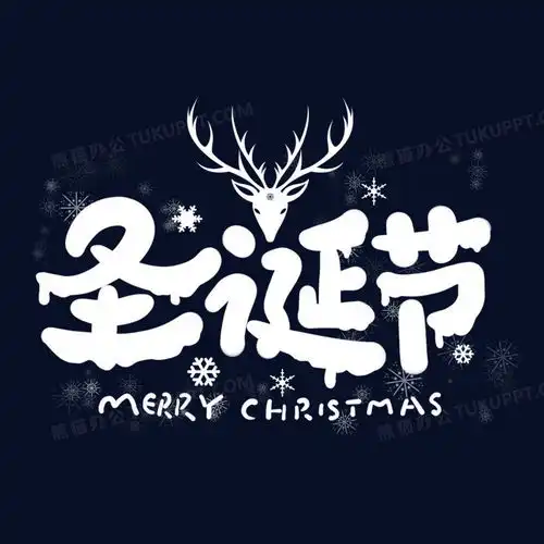 圣诞节卡通白色艺术字png图片素材下载卡通png熊猫办公