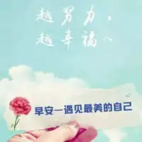 发朋友圈早安的励志说说配图唯美早安励志鼓舞配图图片