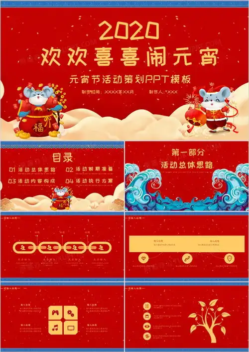 2020红色中国风喜庆欢欢喜喜闹元宵元宵节活动策划方案ppt模板下载活动策划ppt熊猫办公
