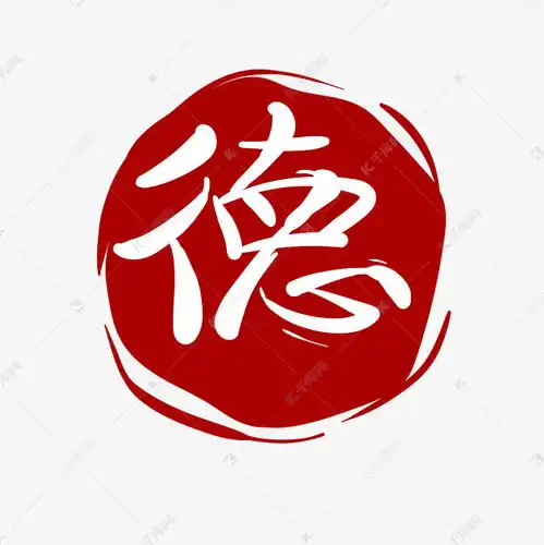 圆形德字印章素材图片免费下载千库网