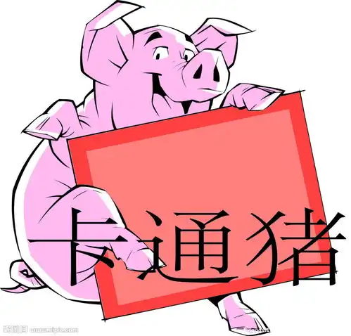 卡通猪素材种猪公告栏公猪告示图片