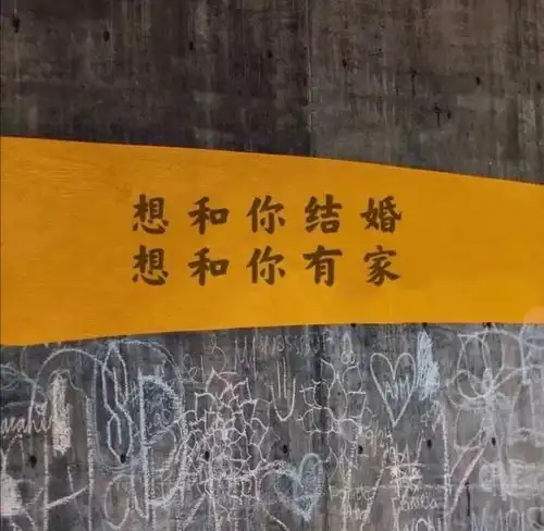潮图推荐想和你有个家