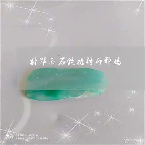 翡翠玉石能招财辟邪吗翡翠玉可以辟邪吗