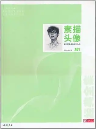 全新经典全集系列丛书素描头像