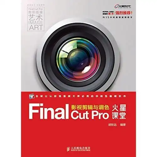 finalcutpro影视剪辑与调色火星课堂书籍