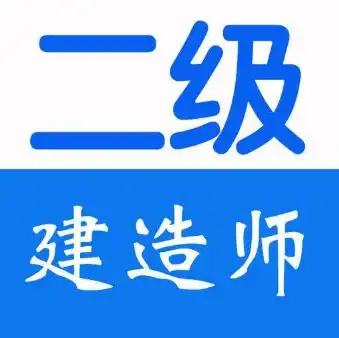 二级建造师基础培训班