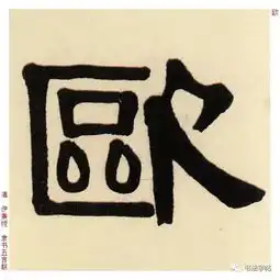 百家姓历代名家单字字帖欧阳ōuyang
