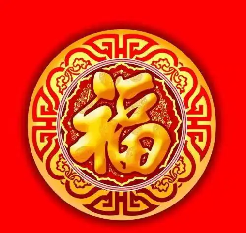集福啦你缺哪个福进来扫一扫吧