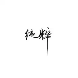 纯文字头像