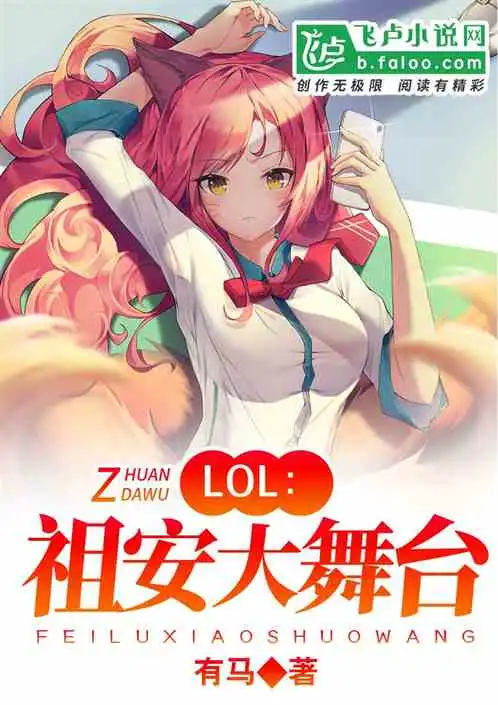 lol祖安大舞台最新章节有马全集下载飞卢小说网原创小说在线阅读