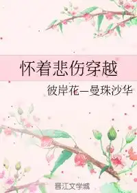 怀着悲伤穿越彼岸花曼珠沙华晋江文学城