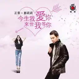 今生我爱你来世我等你正云郑莉莉高音质在线试听今生我爱你来世我等你歌词歌曲下载酷狗音乐