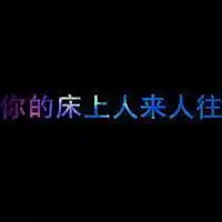 唯美伤感没有分类的纯文字头像,各种各样的都有