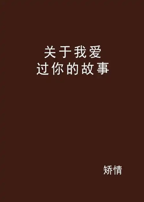 关于我爱过你的故事