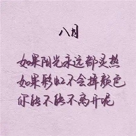2018八月你好文字励志图片大全唯美头像推荐给你们
