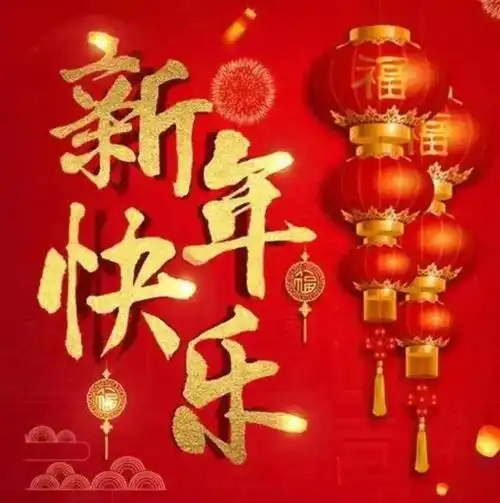 今天是2022年2月1日喜庆春节大年初一,祝大家新年快乐,虎年吉祥