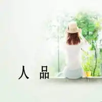 形容人品差的图片一个人人品很差的图片