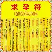 求子符图片