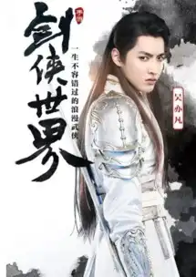 吴亦凡代言剑侠世界手游9月5日mv主题曲首播
