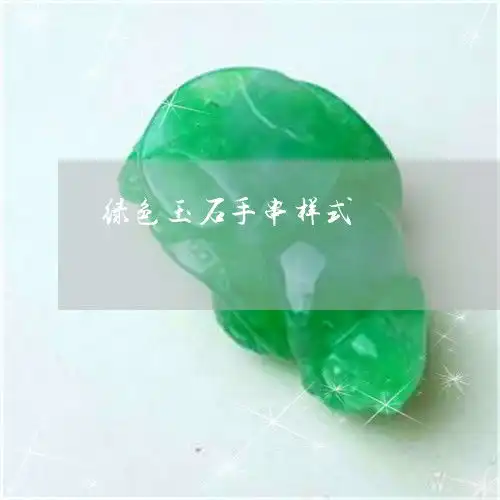 绿色玉石手串样式绿色的玉石手链