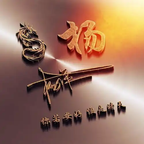 用你的姓氏姓名制作微信头像,21张3d特效签名,遇见你是小幸运