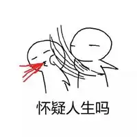 朋友圈怀疑人生配图我已开始怀疑人生搞笑配图