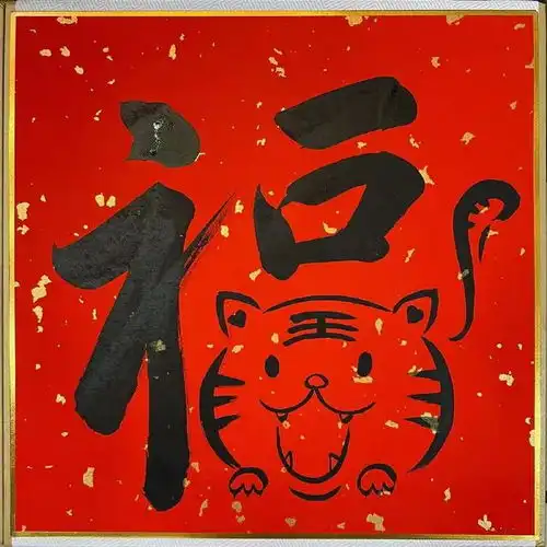 虎年福字集福大合集,你的五福集够了吗