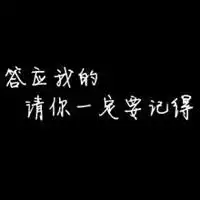 白底黑字的纯文字头像图片微信头像图片大全