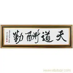 天道酬勤十字绣下面落款是什么字