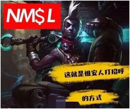 祖安人打招呼的方式如何成为一个大区的文化的