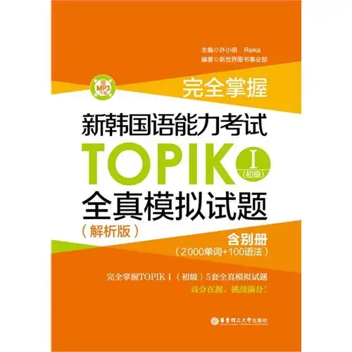 完全掌握新韩国语能力考试topik初级全真模拟试题解析版mp3下载