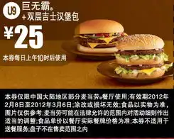 打印麦当劳优惠券麦当劳巨无霸2012年2月3月优惠券,凭券巨无霸双层吉士汉堡包优惠价25元2012年03月6日前有效5ikfc优惠券打印