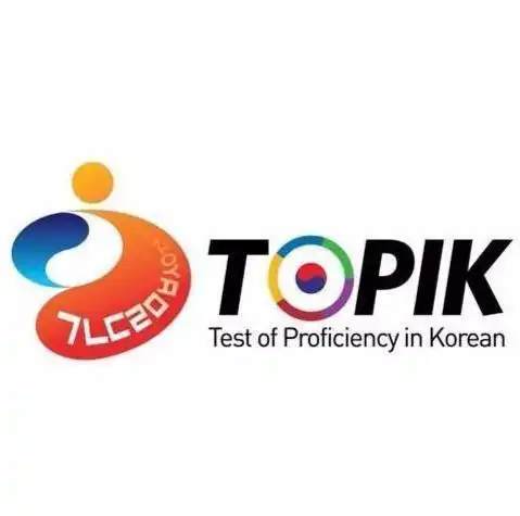 韩国语能力考试
