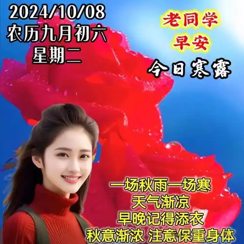 2024年10月08日周二寒露节气一滴寒露送秋凉,一声关切暖心房,天气渐凉,祝愿安康