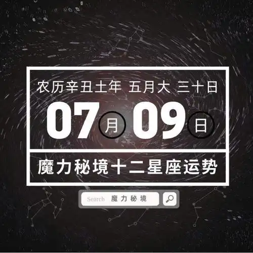 十二星座7月9日重要运势,白羊金牛巨蟹魔羯双鱼大吉