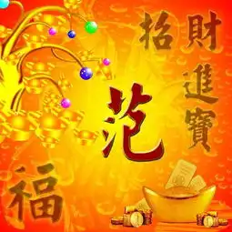 招财进宝,姓氏微信头像艺术字,祝你好运连连,财运旺