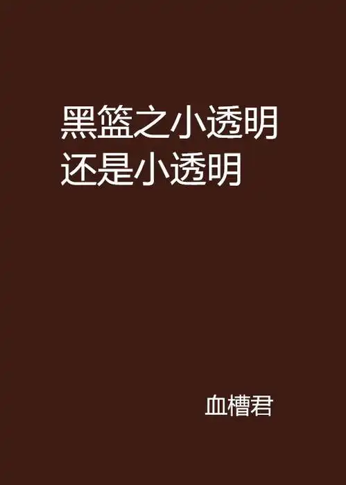 黑篮之小透明还是小透明