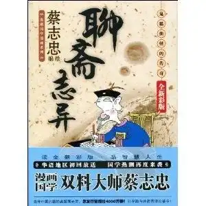 聊斋志异鬼狐仙怪的传奇
